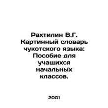 Rachtilin V.G. Picture Dictionary of the Chukchi Language: A Guide for Primary