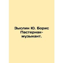 Zyslin Yu. Boris Pasternak-musician. In Russian /Zyslin Yu. Boris Pasternak-muz