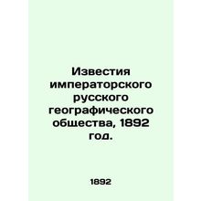 Proceedings of the Imperial Russian Geographical Society, 1892./Izvestiya imper