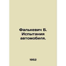 Falkevich B. Car Testing. In Russian /Falkevich B. Ispytaniya avtomobilya.