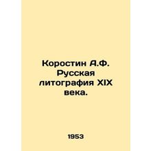 Korostin A.F. Russian lithography of the nineteenth century. In Russian /Korost