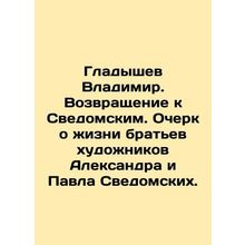 Vladimir Gladyshev. Return to the Svedomskys. Essay on the life of the artists