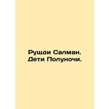 Rushdie Salman: The Children of Midnight. In Russian /Rushdi Salman. Deti Polun