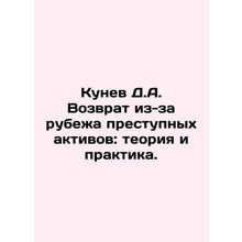 Kunev D.A. Return of Criminal Assets from Foreign Countries: Theory and Practic