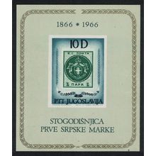 Yugoslavia Serbian Stamp Centenary MS 1966 MNH SG#MS1217