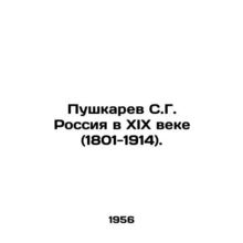 Pushkarev S. G. Russia in the nineteenth century (1801-1914). In Russian (ask us