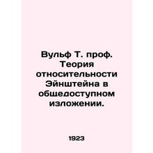 Wolf T. Prof. Einsteins Theory of Relativity in the Public domain. In Russian (a