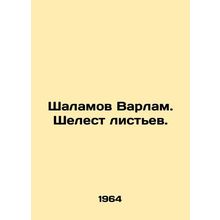 Shalamov Varlam. The rustling of leaves. In Russian (ask us if in doubt)/Shalamo
