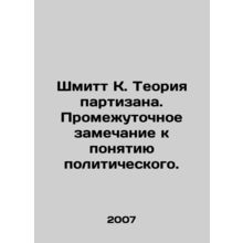 Schmitt K. Guerrilla Theory. Intermediate remark on the concept of political. In