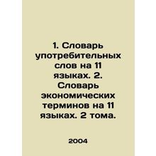 1. Dictionary of used words in 11 languages. 2. Dictionary of economic terms in