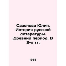 Sazonova Yulia. History of Russian Literature. Ancient Period. In 2 Vol. In Rus