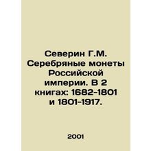 Severin G.M. Silver Coins of the Russian Empire. In 2 books: 1682-1801 and 1801