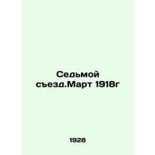 Seventh Congress. March 1918 In Russian (ask us if in doubt)/Sedmoy sezd.Mart 1