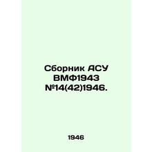 Sbornik ASU VMF1943 # 14 (42) 1946. In Russian (ask us if in doubt)/Sbornik ASU