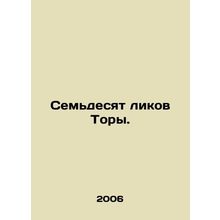Seventy Faces of the Torah. In Russian (ask us if in doubt)/Semdesyat likov Tor