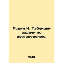 Rudin N. Tables-tasks in color studies. In Russian (ask us if in doubt)/Rudin N.