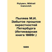 Pylyaev M.I. The Forgotten Past of the Suburbs of St. Petersburg (The Antique B