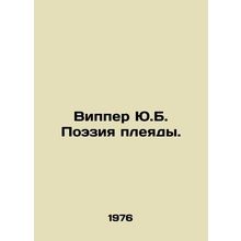 Wipper Y.B. Pleiades Poetry. In Russian /Vipper Yu.B. Poeziya pleyady.