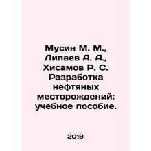 Musin M. M., Lipaev A. A., Khisamov R. S. Development of oil fields: textbook