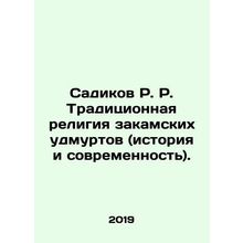 Radikov R. Traditional religion of Zakamsk Udmurts (history and modernity). In