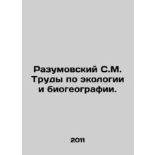 Razumovsky S.M. Proceedings on ecology and biogeography. In Russian /Razumovsk