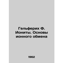 Helferich F. Ionites. Foundations of Ion Exchange In Russian /Gelferikh F. Ion