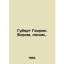 Hubert Henrik. Borom, forest. In Russian /Gubert Genrik. Borom, lesom.