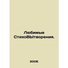 Favorite Poems. In Russian /Lyubimye StikhoVYtvoreniya.