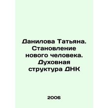 Danilova Tatiana. The Formation of a New Man. The Spiritual Structure of DNA I