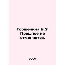 Gorshenina V.Z. The Past is not cancelled. In Russian /Gorshenina V.Z. Proshlo