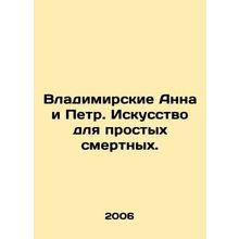Anna and Peter of Vladimir. Art for mere mortals. In Russian /Vladimirskie Ann