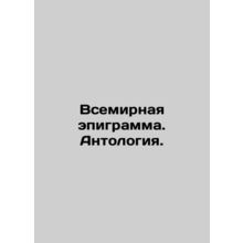 World Epigram. Anthology. In Russian /Vsemirnaya epigramma. Antologiya.