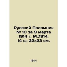 Russian Pilgrim # 10 for March 9, 1914, Moscow: 1914, 14 p.; 32x23 cm./Russkiy P