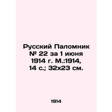 Russian Pilgrim # 22 for June 1, 1914, Moscow: 1914, 14 p.; 32x23 cm./Russkiy Pa