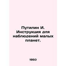 Putilin I. Instructions for Observation of Minor Planets. In Russian (ask us if