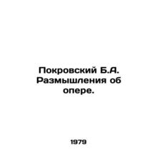 Pokrovsky B.A. Reflections on opera. In Russian (ask us if in doubt)/Pokrovskiy
