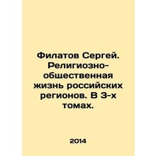 Sergey Filatov. Religious and social life of Russian regions. In 3 volumes. In R
