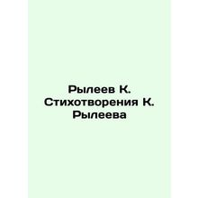 Ryleyev K. Poems by K. Ryleyev In Russian (ask us if in doubt)/Ryleev K. Stikho