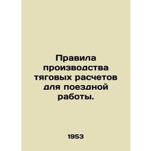 Rules for the production of traction calculations for train work. In Russian (a