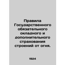 Rules of the State Compulsory Fire Insurance and Supplementary Insurance of Bui