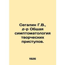 Segalin G. W., Dr. General Symptomology of Creative Attacks. In Russian /Segal