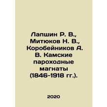 R. V. Lapshin, N. V. Mityukov, A. V. Korobeynikov, Kama shipping magnates (184