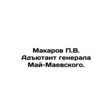 Makarov P.V. Adjutant to General Mai-Maevsky. In Russian /Makarov P.V. Adyutan