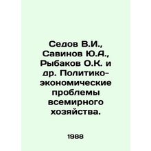 Sedov V.I., Savinov Yu.A., Rybakov O.K. et al. Political and economic problem