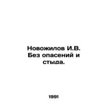 I.V. Novozhilov Without fear or shame. In Russian /Novozhilov I.V. Bez opaseniy