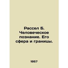 Russell B. Human Knowledge: Its Sphere and Limits. In Russian /Rassel B. Chelo