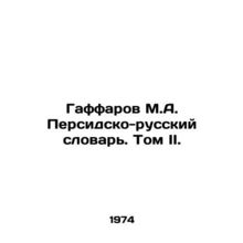 Gaffarov M.A. Persian-Russian Dictionary. Volume II. In Russian /Gaffarov M.A.