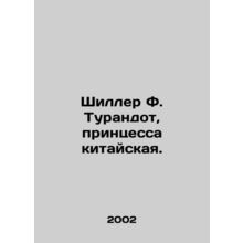 Shiller F. Turandot, Princess of China. In Russian /Shiller F. Turandot, print