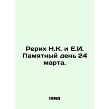 Roerich N.C. and E.I. Memorial Day March 24. In Russian /Rerikh N.K. i E.I. Pa
