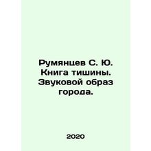 Rumyantsev S. Yu. Book of Silence. Sound image of the city. In Russian /Rumyant